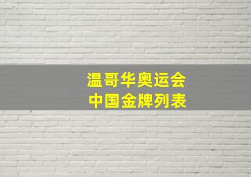 温哥华奥运会 中国金牌列表